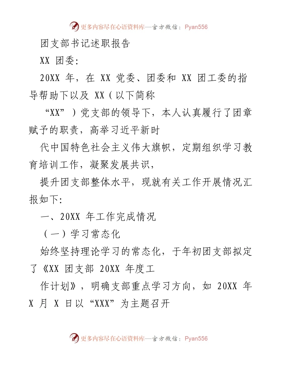 [述职报告] 团支部工作总结 - 团支部书记20XX年度述职报告.docx_第1页
