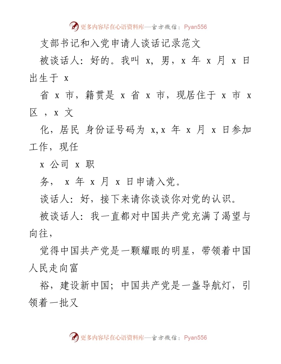 [谈话记录] 入党谈话 - 入党申请人对党的认识与动机交流记录.docx_第1页