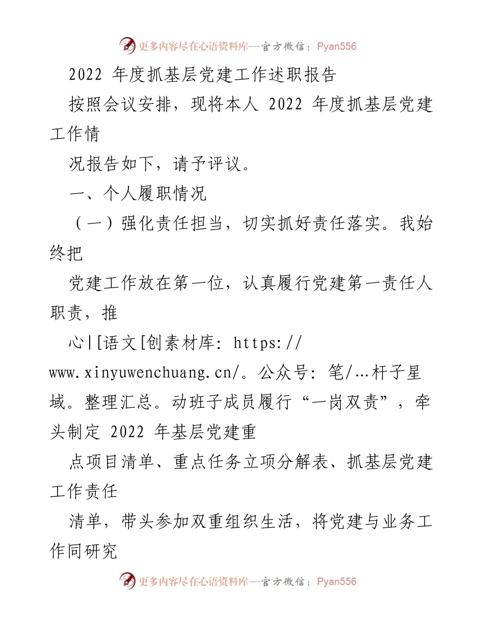 [述职报告] 党建工作会议 - 2022年度基层党建工作述职报告_1.docx_第1页