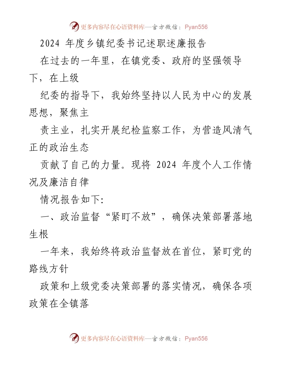 [述职报告] 乡镇纪委工作总结 - 2024年度乡镇纪委书记述职述廉报告.docx_第1页