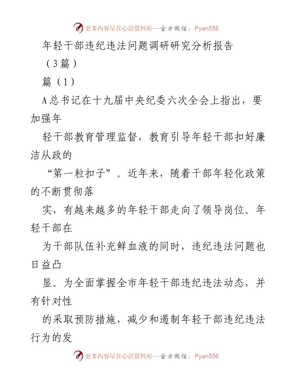 [调研报告] 年轻干部管理 - 年轻干部违纪违法问题调研分析报告.docx_第1页