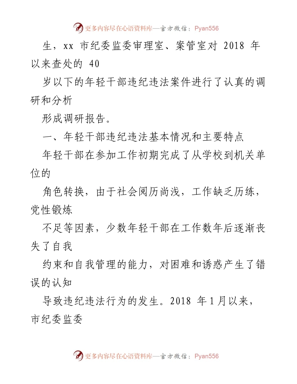 [调研报告] 年轻干部管理 - 年轻干部违纪违法问题调研分析报告.docx_第2页