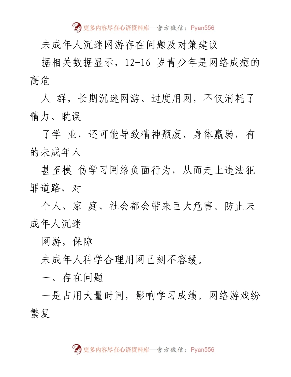 [调研报告] 未成年人网游沉迷问题 - 未成年人沉迷网游的现状与对策建议.docx_第1页