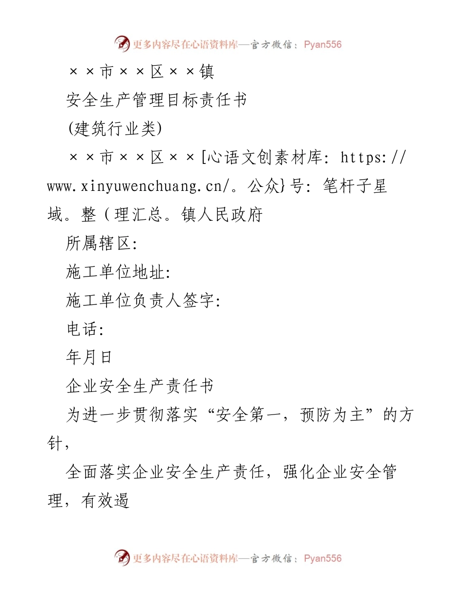[责任书] 安全生产管理 - 建筑行业安全生产管理目标责任书.docx_第1页