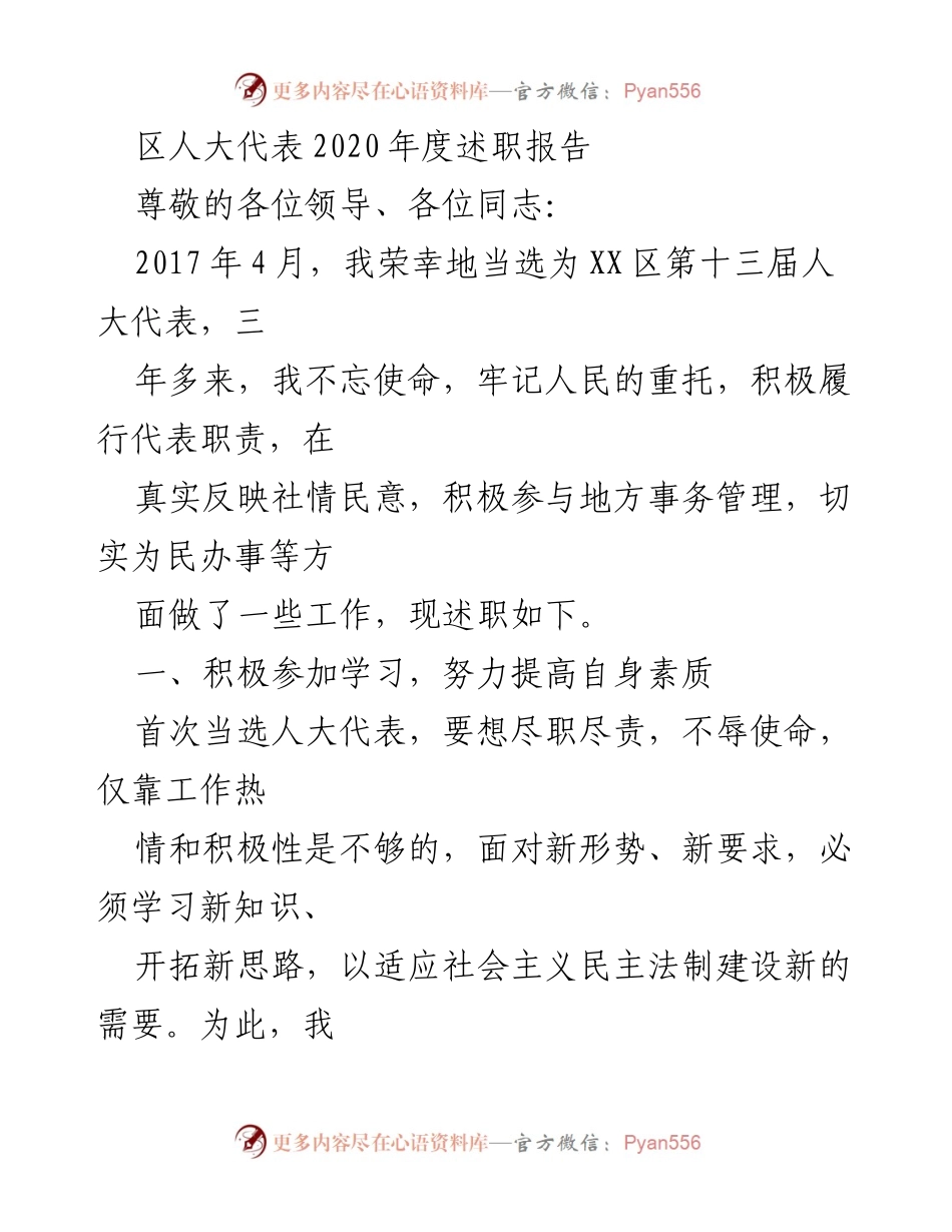[述职报告] 区人大代表年度总结 - 2020年度区人大代表述职报告.docx_第1页