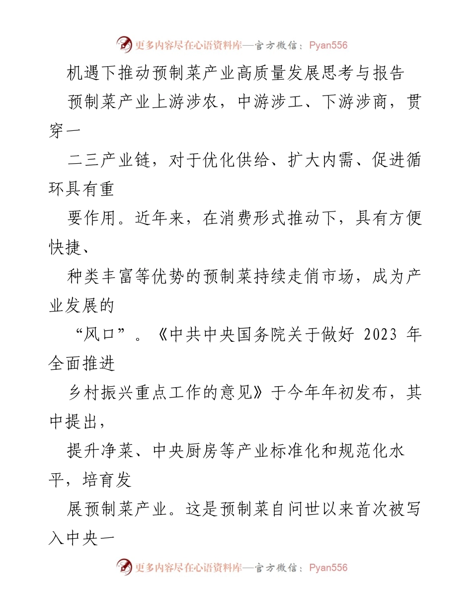 [调研报告] 预制菜产业发展 - 推动预制菜产业高质量发展的思考与建议.docx_第1页