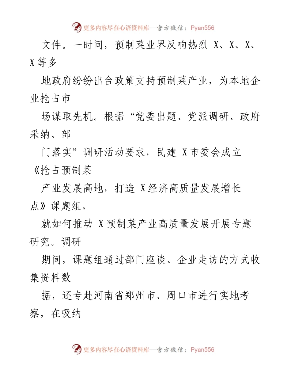 [调研报告] 预制菜产业发展 - 推动预制菜产业高质量发展的思考与建议.docx_第2页