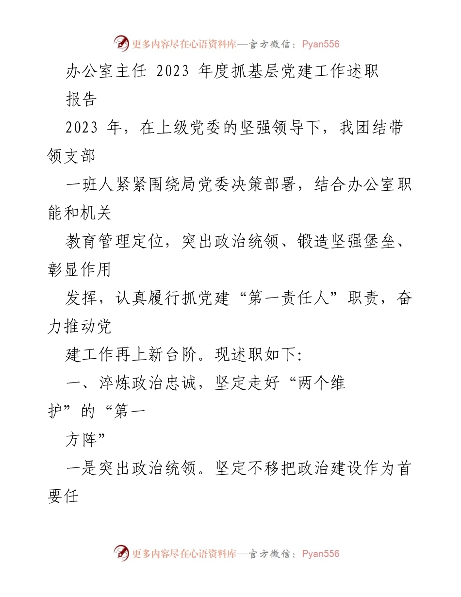 [述职报告] 党建工作 - 2023年度基层党建工作述职报告_4.docx_第1页