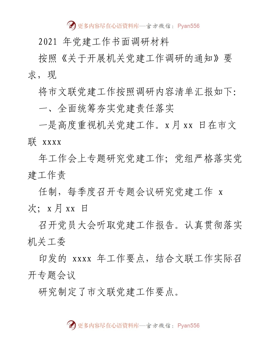 [调研报告] 机关党建工作 - 市文联党建工作调研总结.docx_第1页