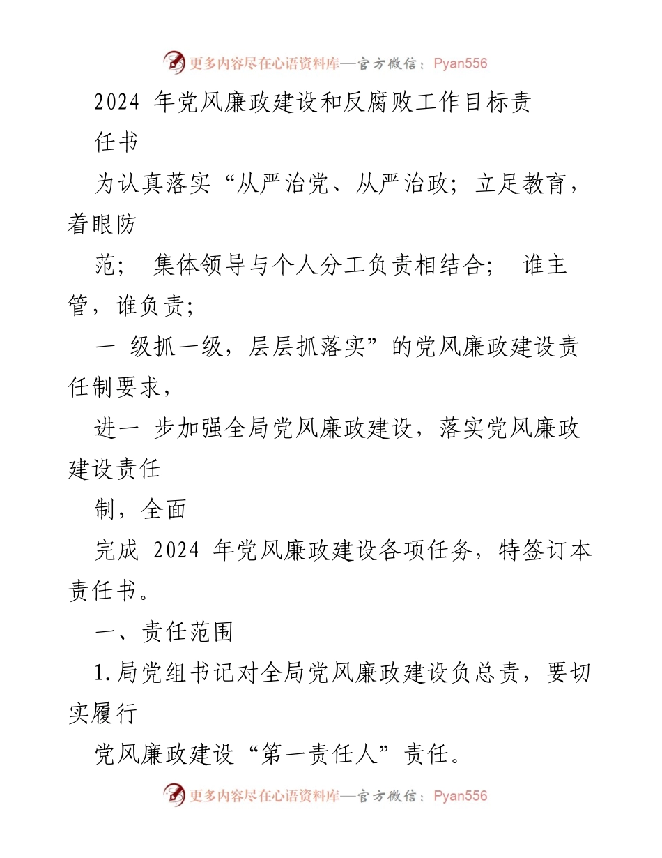 [责任书] 党风廉政建设会议 - 2024年党风廉政建设责任书签署与落实方案.docx_第1页