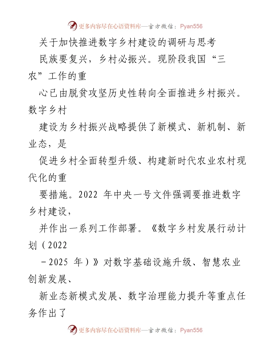 [调研报告] 数字乡村建设 - 加快推进数字乡村建设的必要性与策略分析.docx_第1页