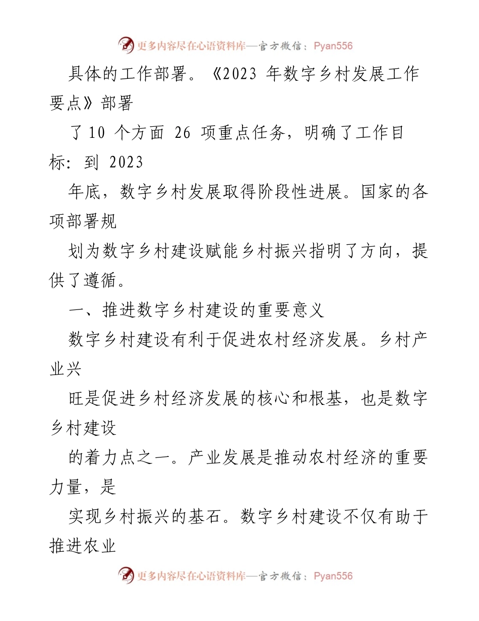 [调研报告] 数字乡村建设 - 加快推进数字乡村建设的必要性与策略分析.docx_第2页