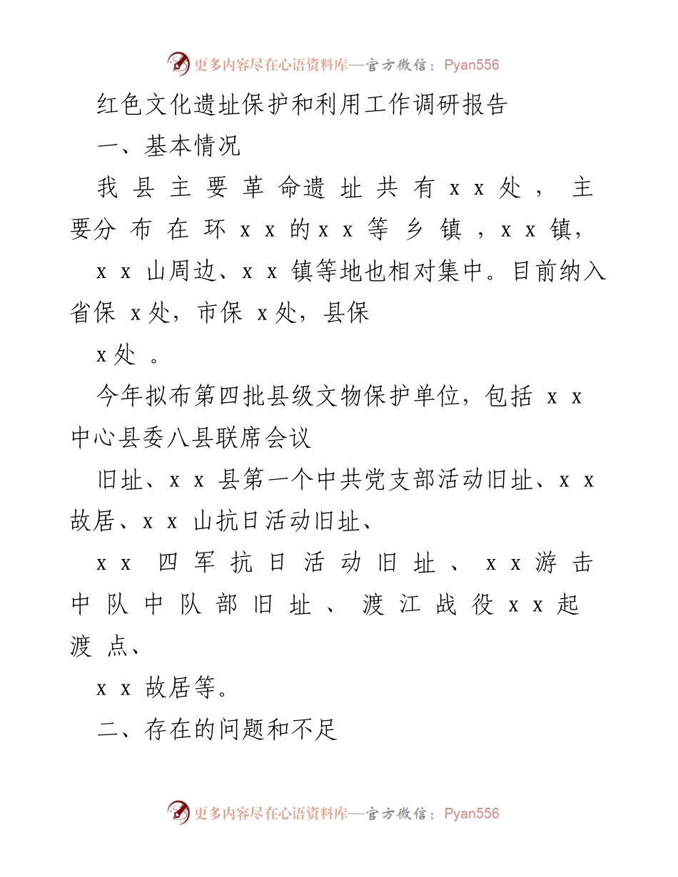 [调研报告] 红色文化遗址保护 - 红色文化遗址保护与利用现状调研及对策建议.docx_第1页