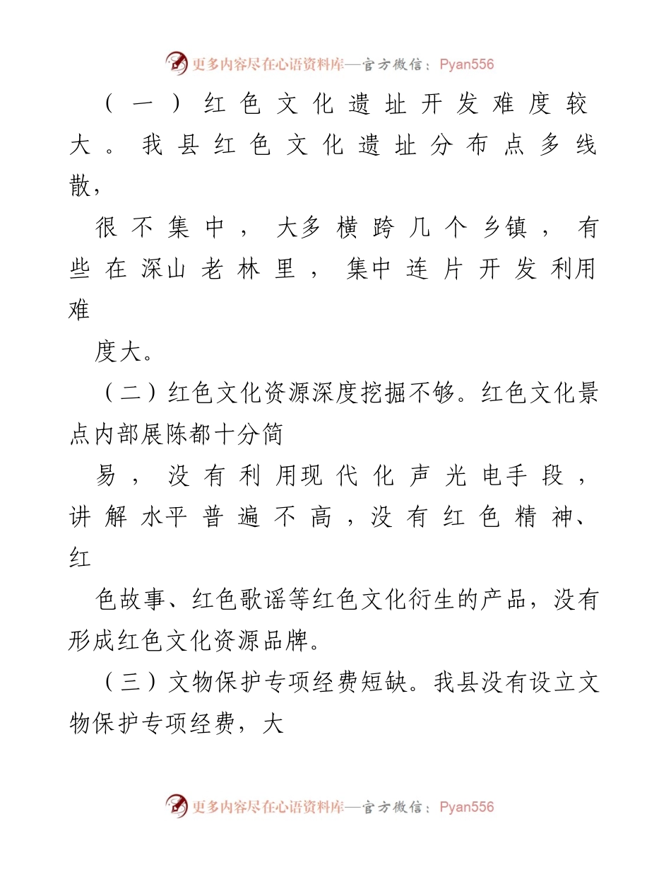 [调研报告] 红色文化遗址保护 - 红色文化遗址保护与利用现状调研及对策建议.docx_第2页