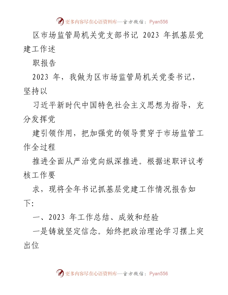 [述职报告] 党建工作 - 2023年区市场监管局机关党委书记抓基层党建工作述职总结.docx_第1页