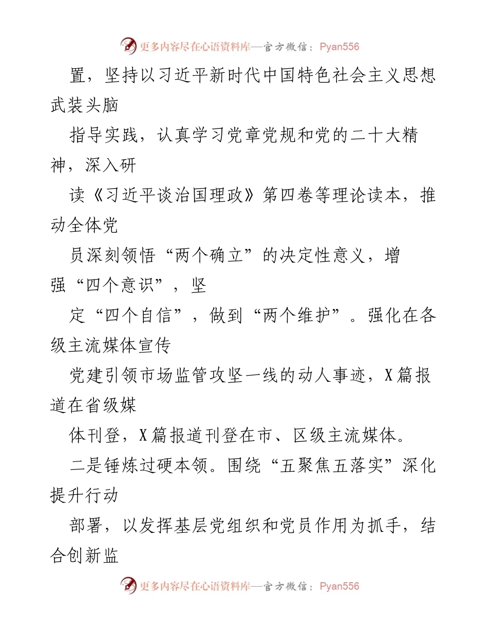 [述职报告] 党建工作 - 2023年区市场监管局机关党委书记抓基层党建工作述职总结.docx_第2页