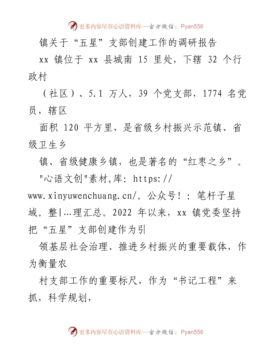 [调研报告] 镇党委 - “五星”支部创建工作调研报告及成效分析.docx_第1页