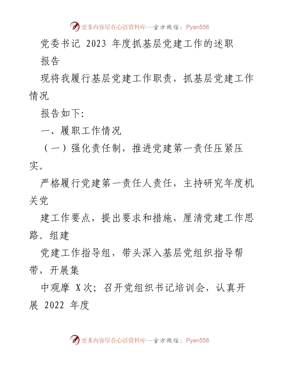 [述职报告] 党委书记年度工作总结 - 2023年度基层党建工作述职报告.docx_第1页