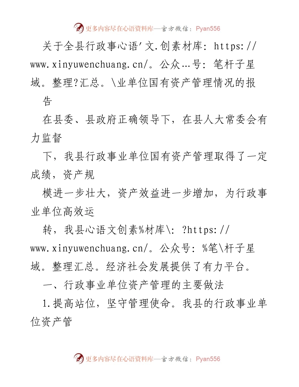 [调研报告] 行政事业单位 - 全县行政事业单位国有资产管理情况调研报告.docx_第1页