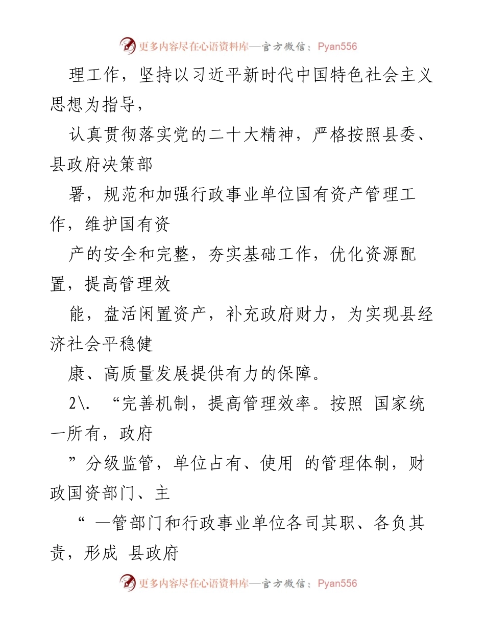 [调研报告] 行政事业单位 - 全县行政事业单位国有资产管理情况调研报告.docx_第2页