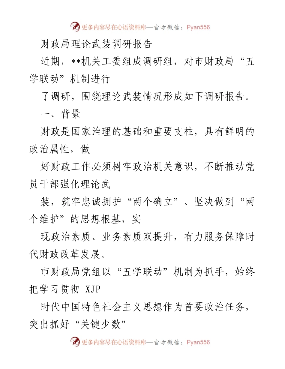 [调研报告] 市财政局 - 强化理论武装的“五学联动”机制调研分析.docx_第1页