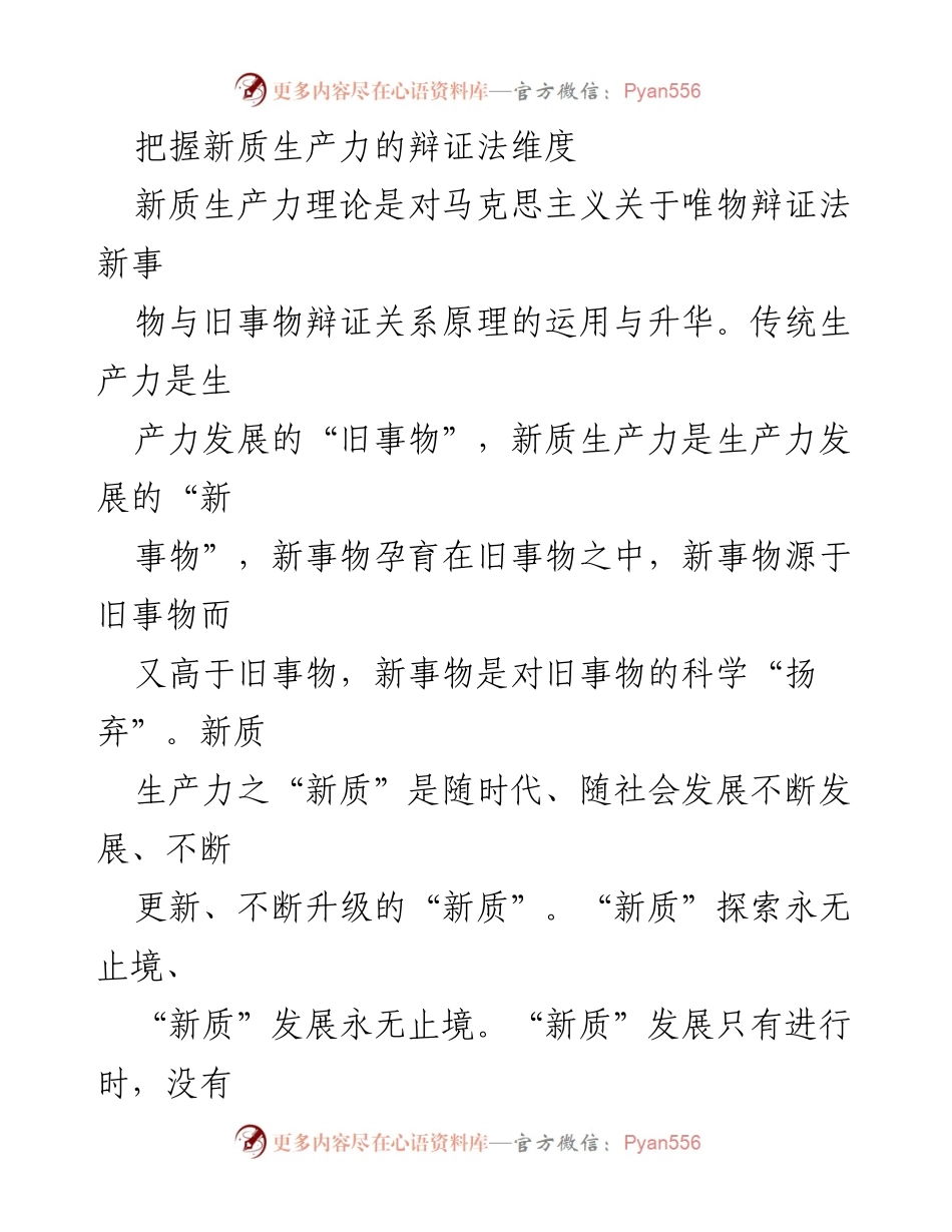 [调研报告] 理论研究 - 新质生产力的哲学思考与发展路径_1.docx_第2页