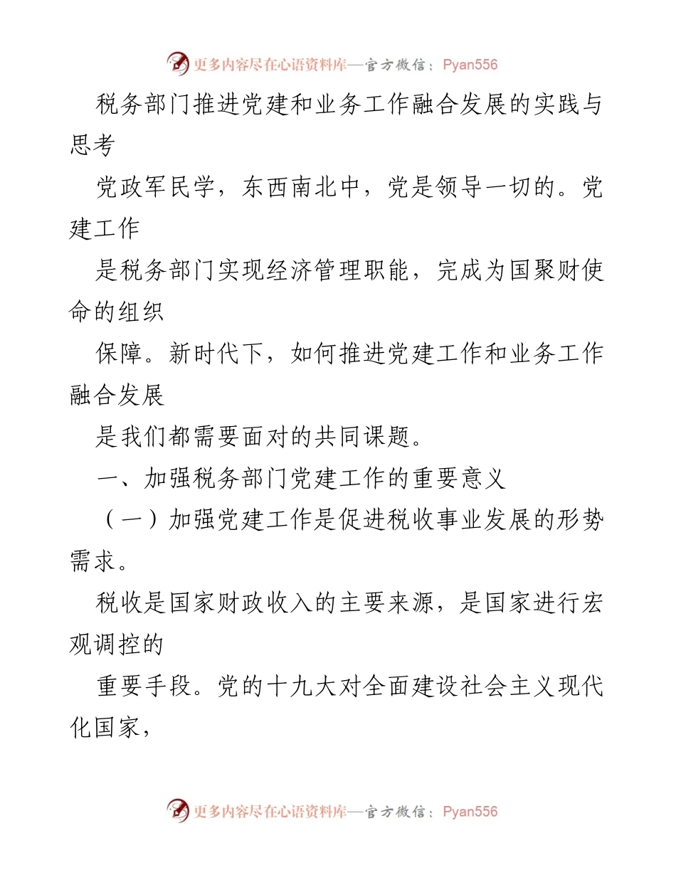 [调研报告] 税务部门 - 推进党建与业务融合发展的实践探讨.docx_第1页