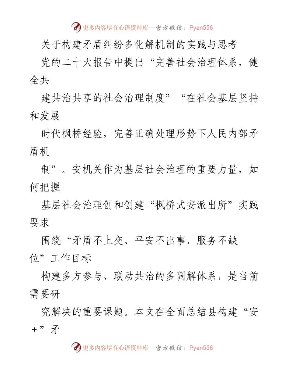 [调研报告] 社会治理 - 构建矛盾纠纷多化解机制的实践与思考.docx_第1页