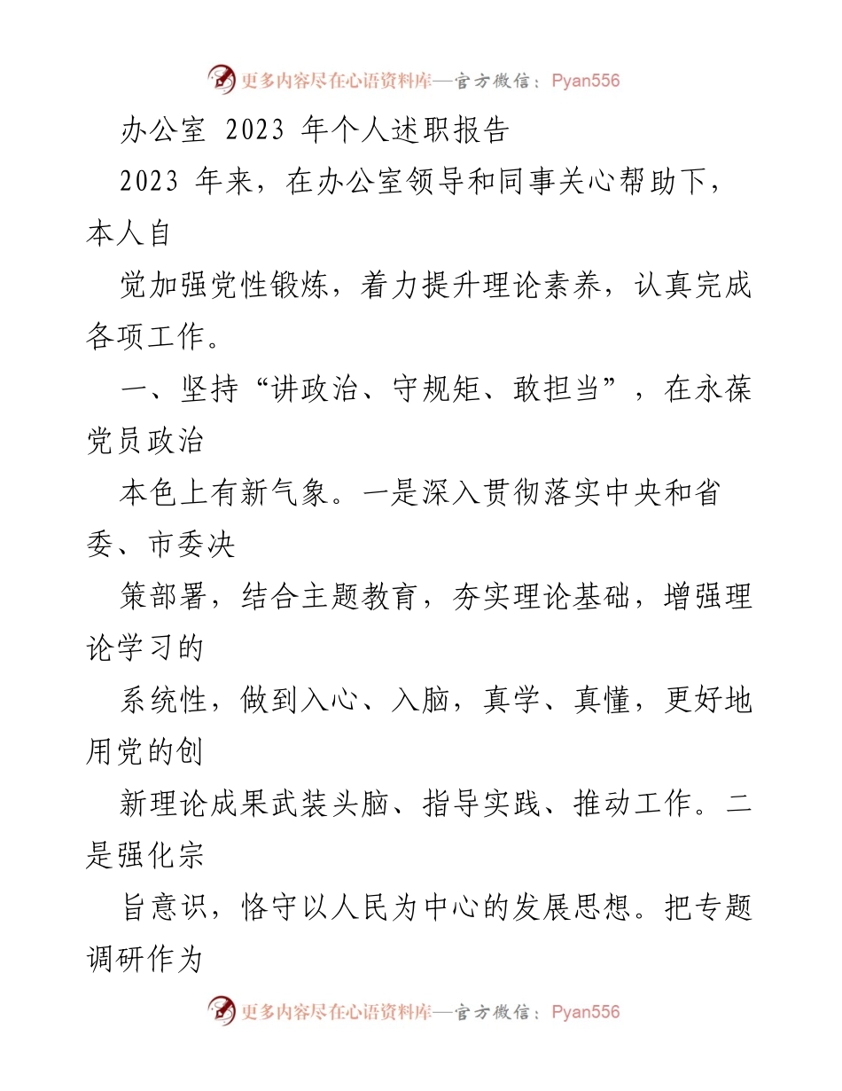 [述职报告] 办公室 - 2023年个人述职总结与反思.docx_第1页