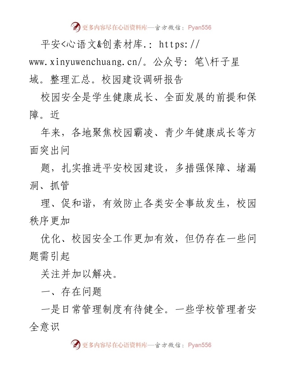 [调研报告] 校园安全 - 平安校园建设的现状与问题分析.docx_第1页