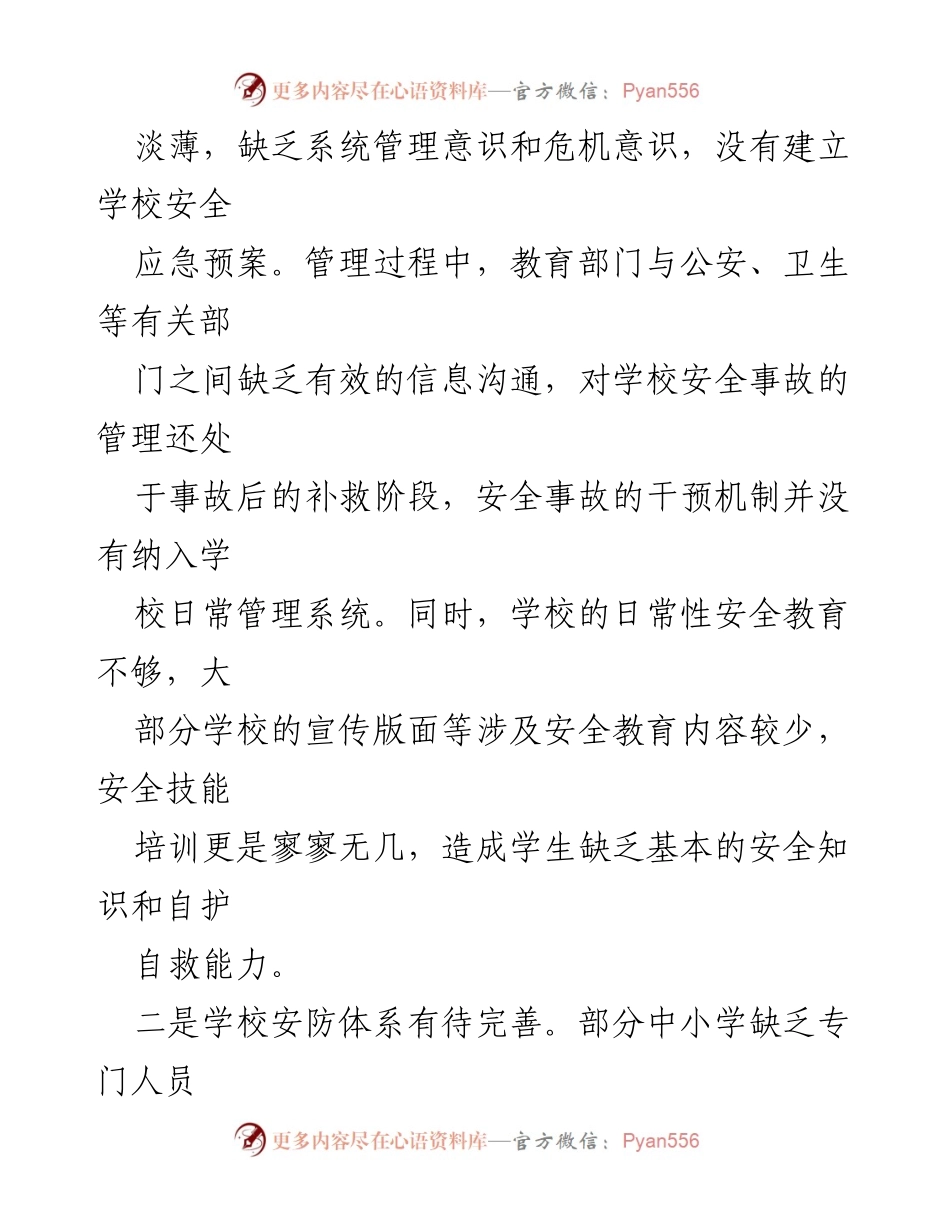 [调研报告] 校园安全 - 平安校园建设的现状与问题分析.docx_第2页
