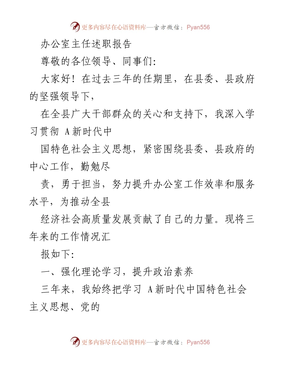 [述职报告] 办公室主任述职 - 三年工作总结与提升服务效能报告.docx_第1页