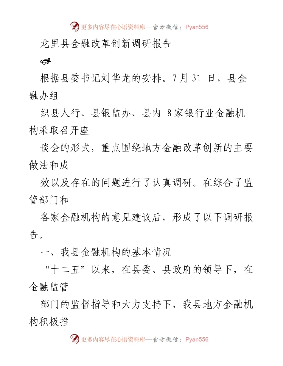 [调研报告] 龙里县金融改革创新 - 龙里县金融改革创新调研报告总结与展望.docx_第1页