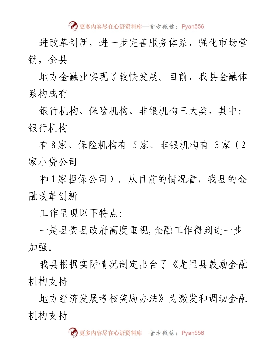 [调研报告] 龙里县金融改革创新 - 龙里县金融改革创新调研报告总结与展望.docx_第2页