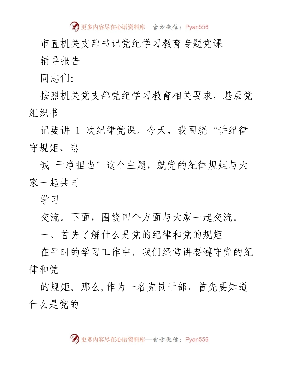 [辅导报告] 党纪学习教育 - 讲纪律守规矩，忠诚干净担当_1.docx_第1页