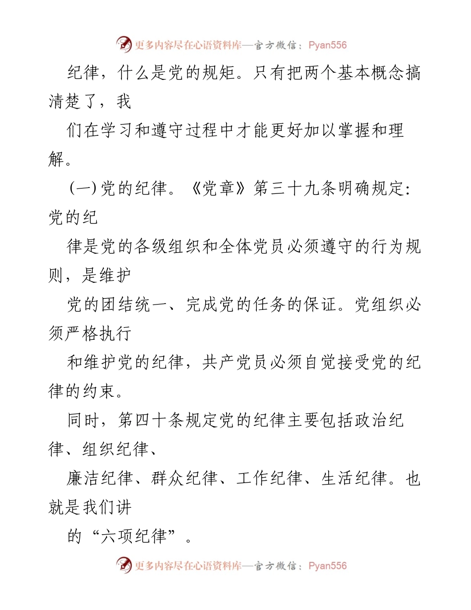 [辅导报告] 党纪学习教育 - 讲纪律守规矩，忠诚干净担当_1.docx_第2页