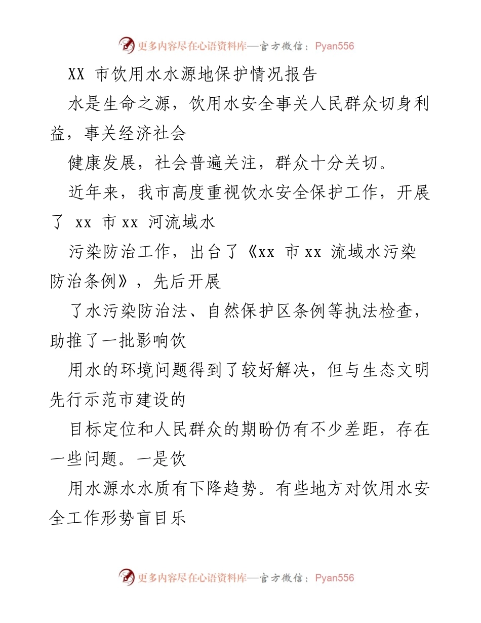 [调研报告] 饮用水安全 - XX市饮用水水源地保护现状及问题分析.docx_第1页