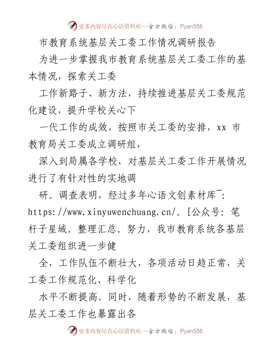 [调研报告] 教育系统 - 基层关工委工作现状与提升策略分析.docx_第1页