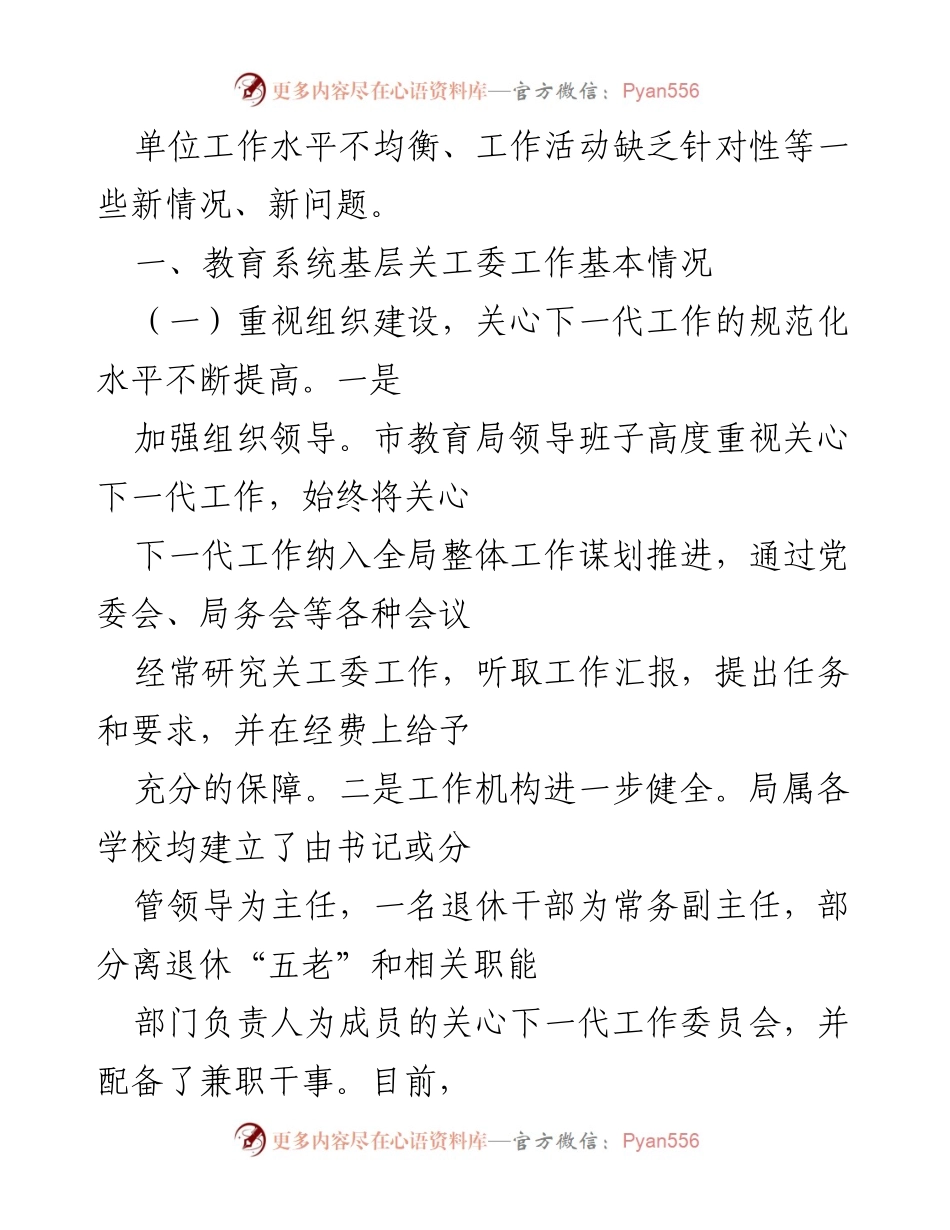 [调研报告] 教育系统 - 基层关工委工作现状与提升策略分析.docx_第2页