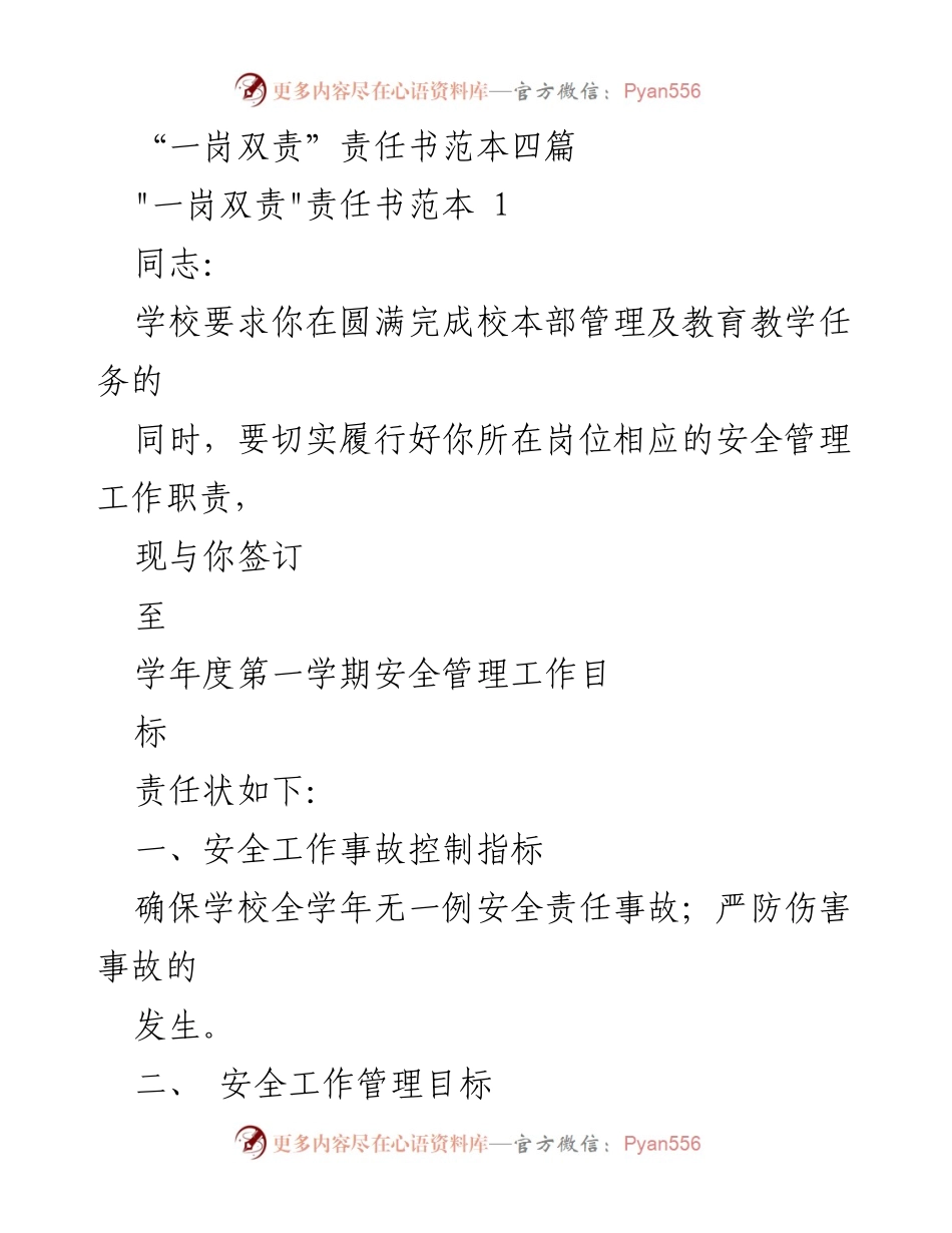 [责任书] 教育机构 - _一岗双责_责任书范本及安全管理目标.docx_第1页