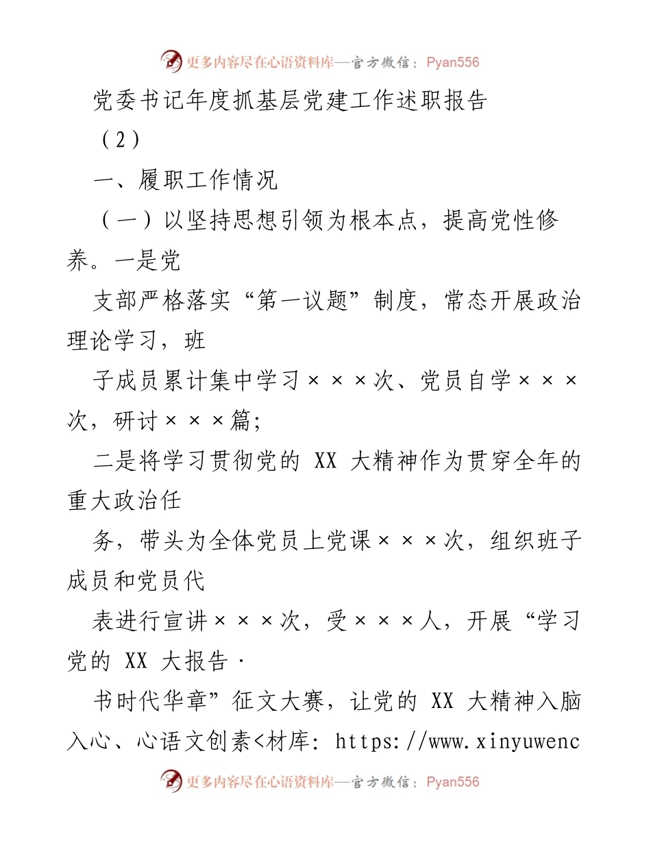 [述职报告] 党委书记年度工作 - 党委书记年度基层党建工作述职报告.docx_第1页