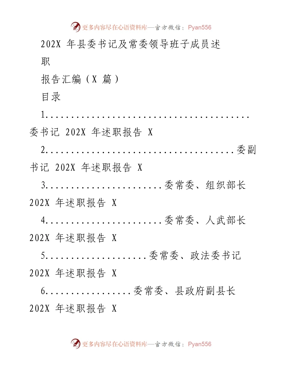 [述职报告] 县委领导班子 - 202X年县委书记及常委领导班子成员述职报告汇编.docx_第1页