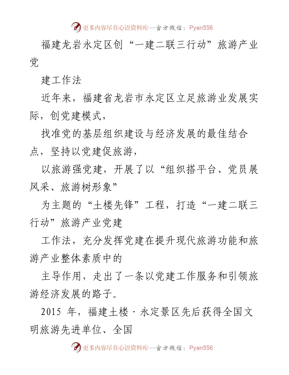 [调研报告] 旅游产业党建工作 - 福建龙岩永定区“一建二联三行动”旅游产业党建工作法探索与成效.docx_第1页
