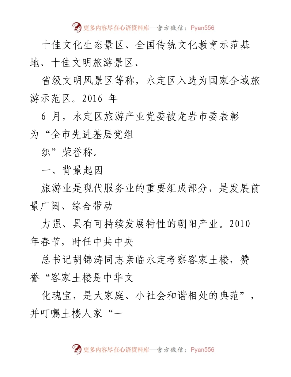 [调研报告] 旅游产业党建工作 - 福建龙岩永定区“一建二联三行动”旅游产业党建工作法探索与成效.docx_第2页