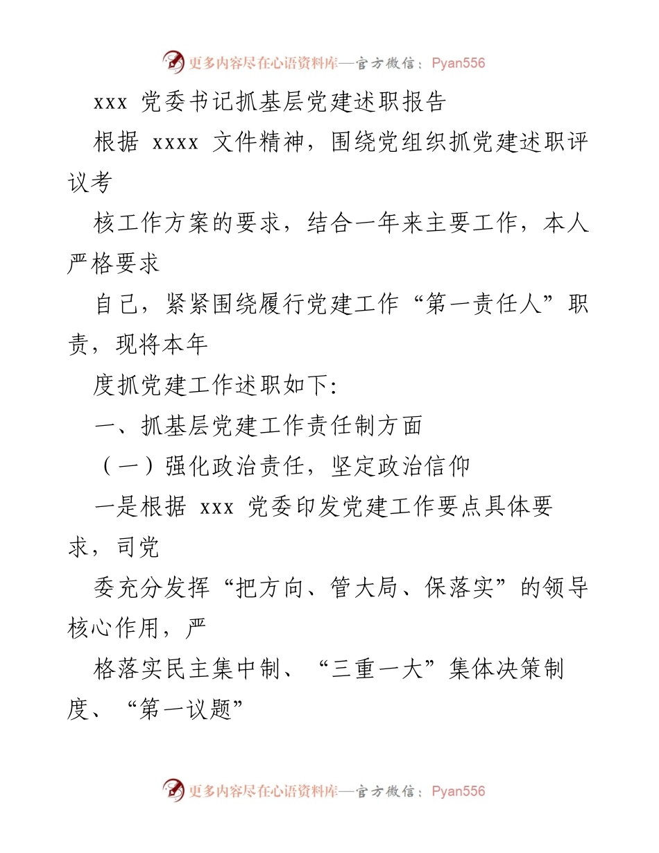 [述职报告] 党委会议 - 党建工作述职报告.docx_第1页