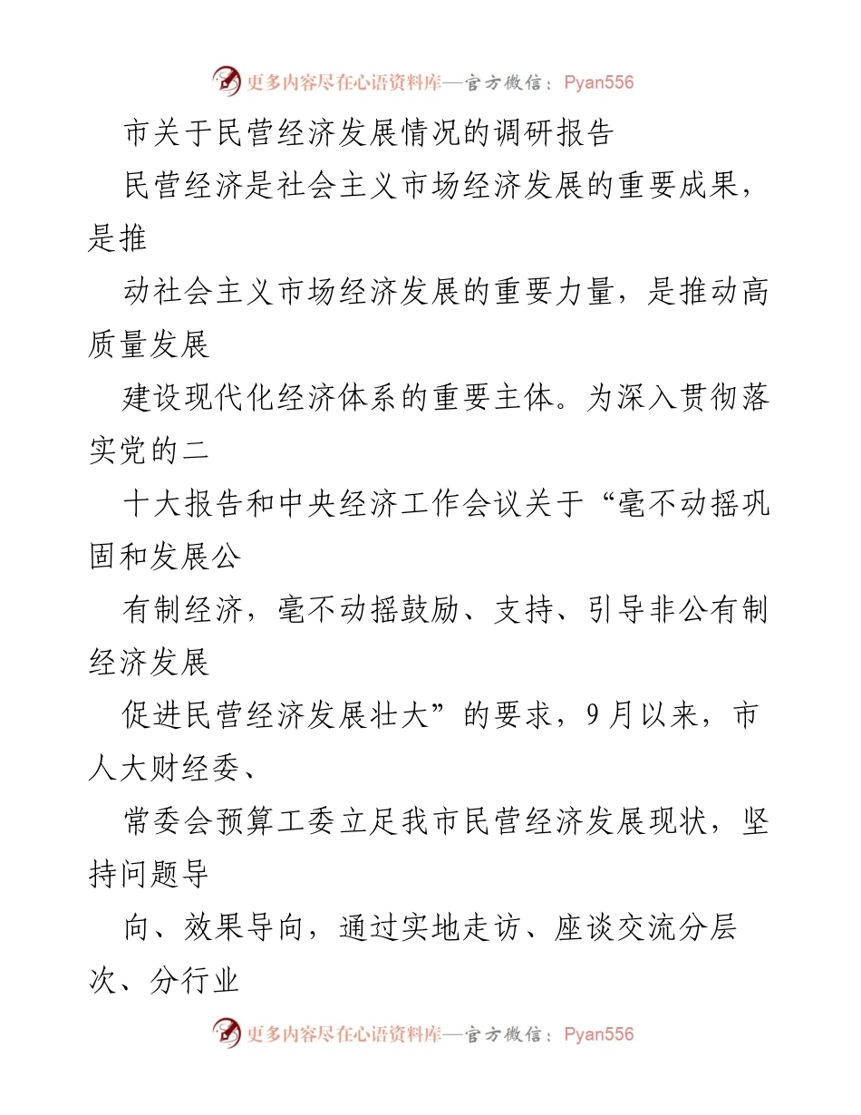 [调研报告] 民营经济发展 - 市民营经济发展现状及高质量发展建议.docx_第1页