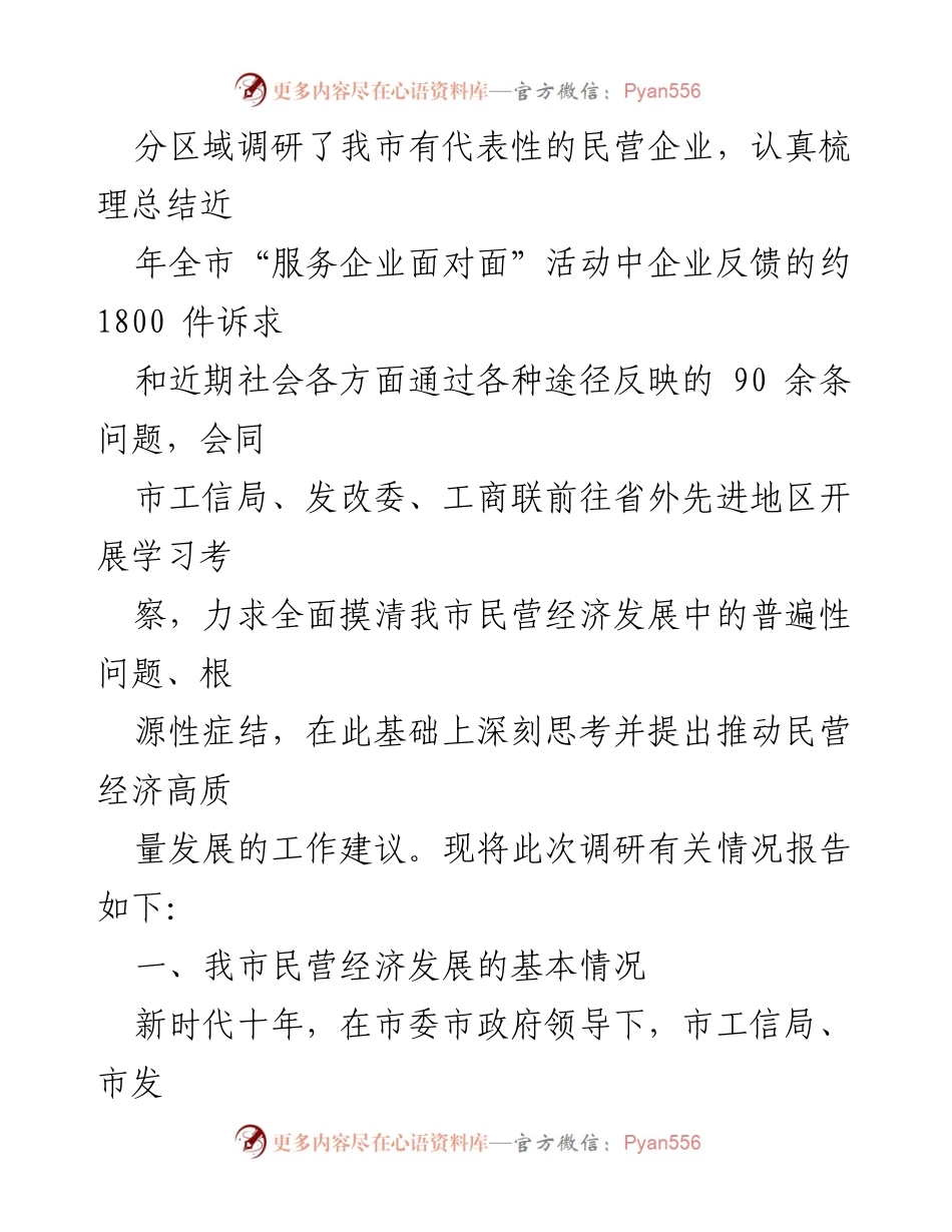 [调研报告] 民营经济发展 - 市民营经济发展现状及高质量发展建议.docx_第2页