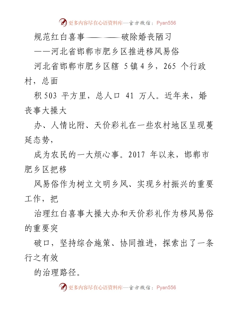 [调研报告] 河北省邯郸市肥乡区 - 规范红白喜事：推进移风易俗的有效路径.docx_第1页