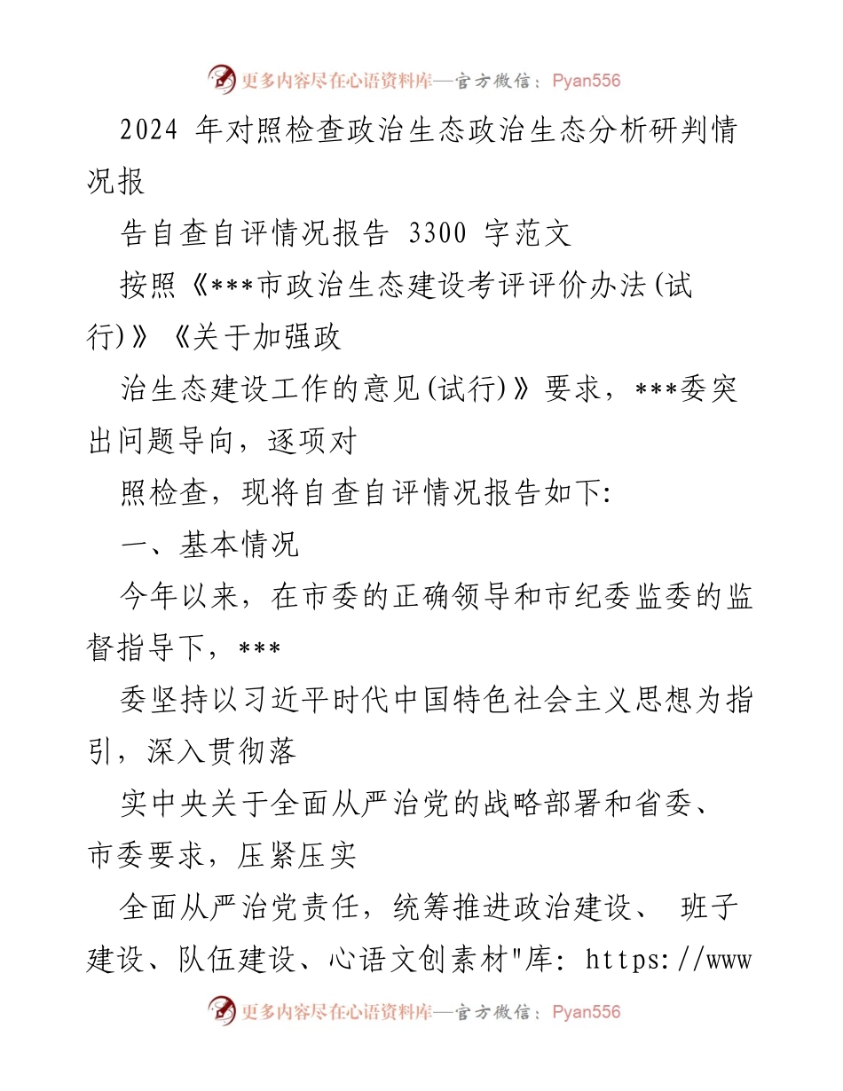 [调研报告] 政治生态建设 - 2024年政治生态自查自评情况分析报告.docx_第1页