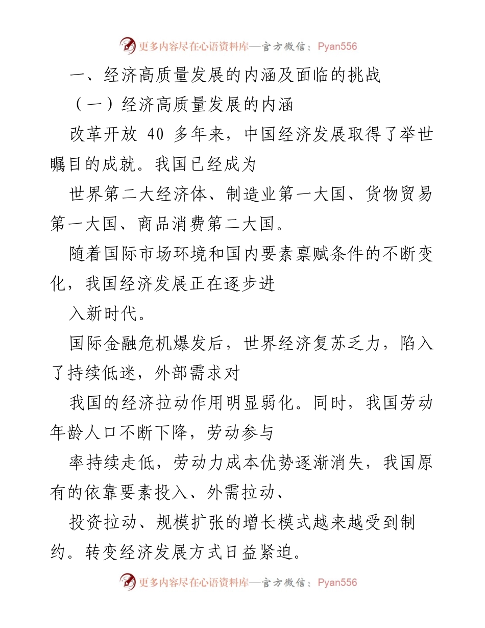 [调研报告] 经济发展研讨会 - 高质量发展：内涵与挑战分析.docx_第1页